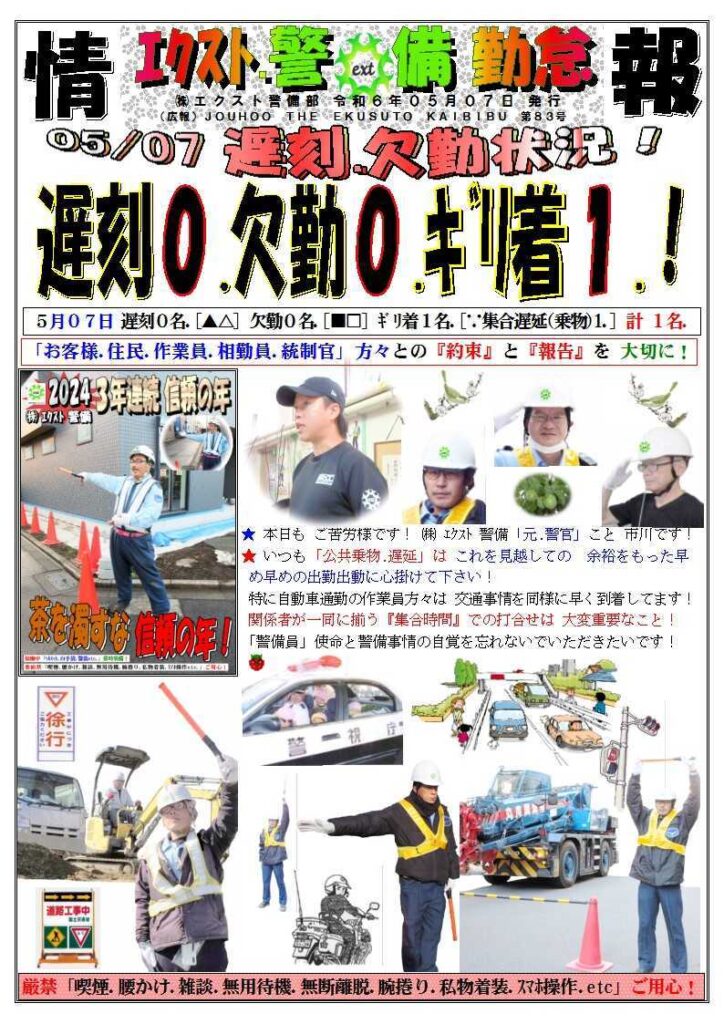 警備業務報告20240507