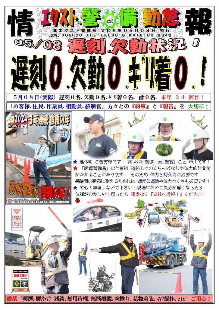 警備業務報告20240508