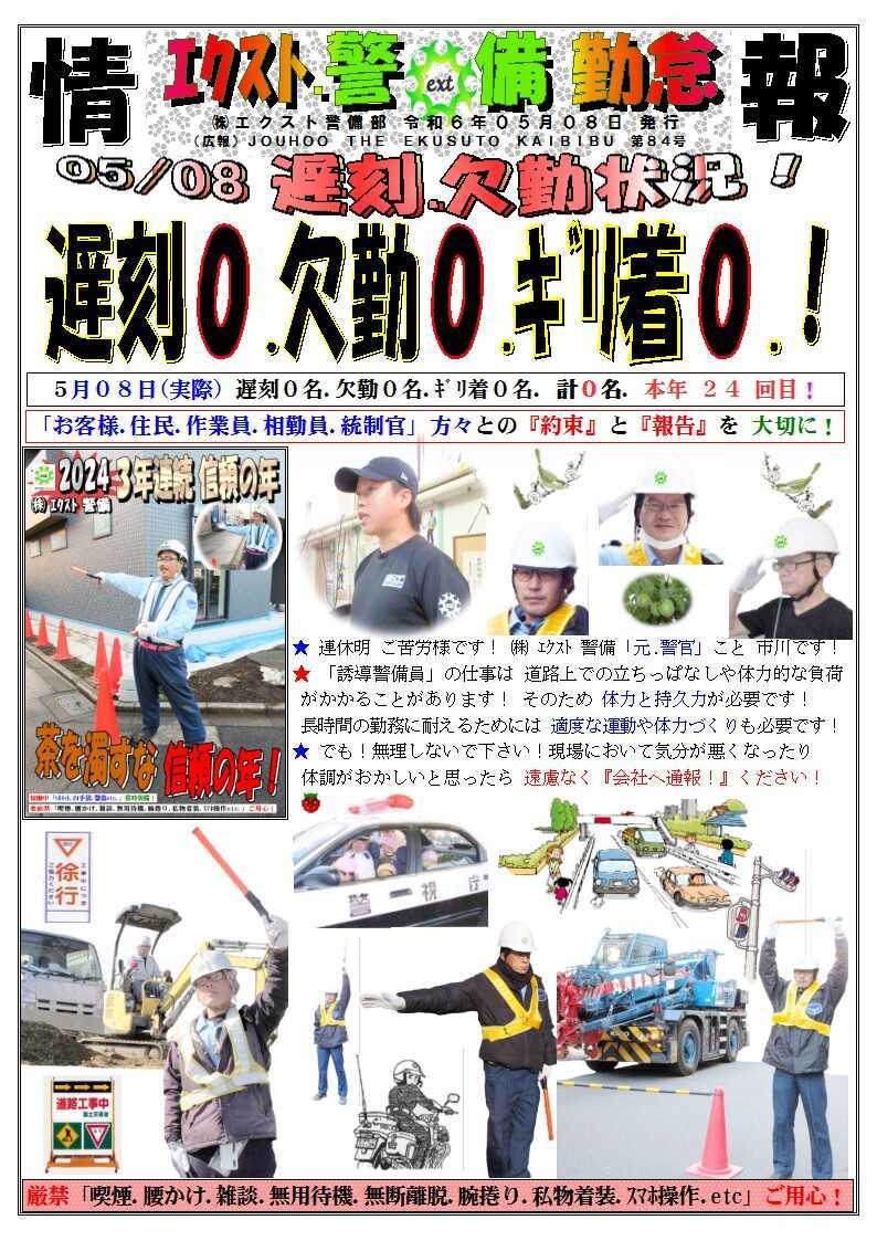 警備業務報告20240508