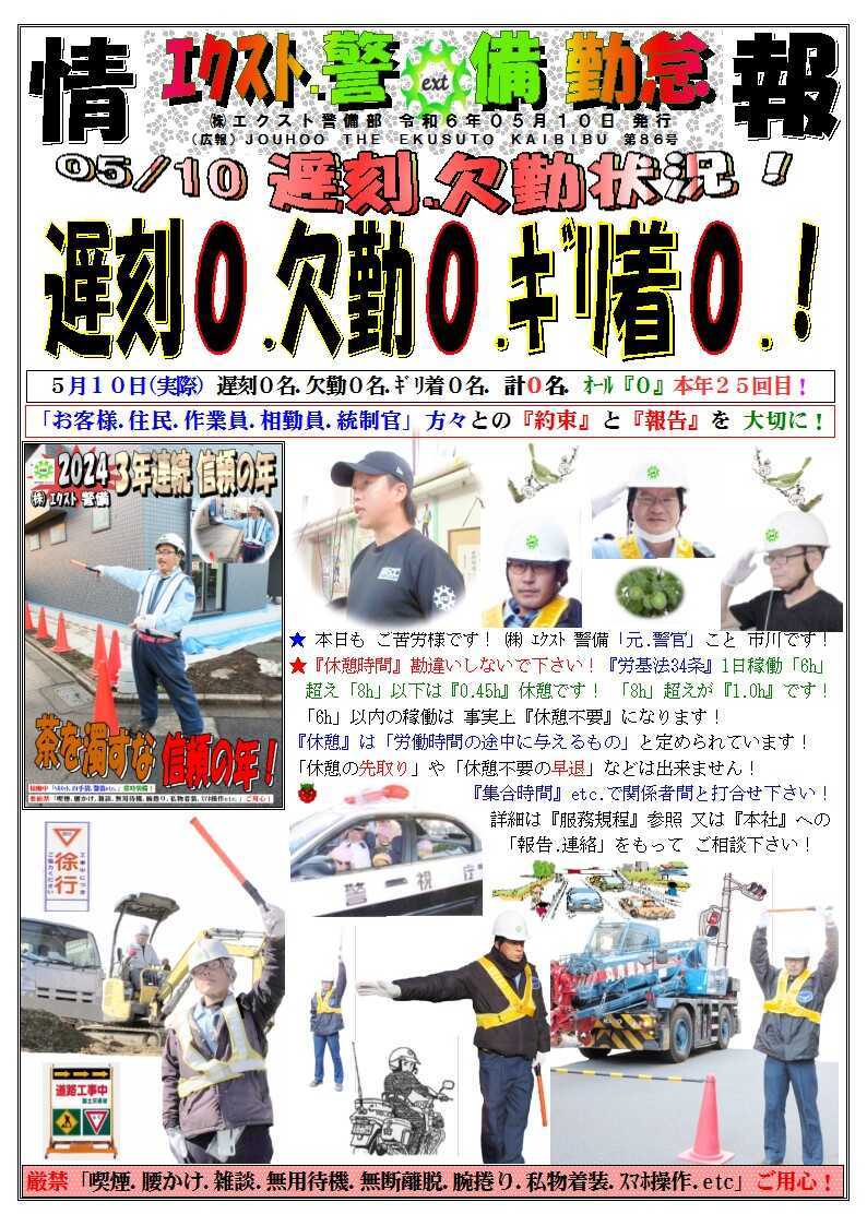 警備業務報告20240510