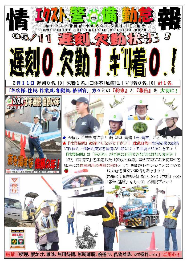 警備業務報告20240511