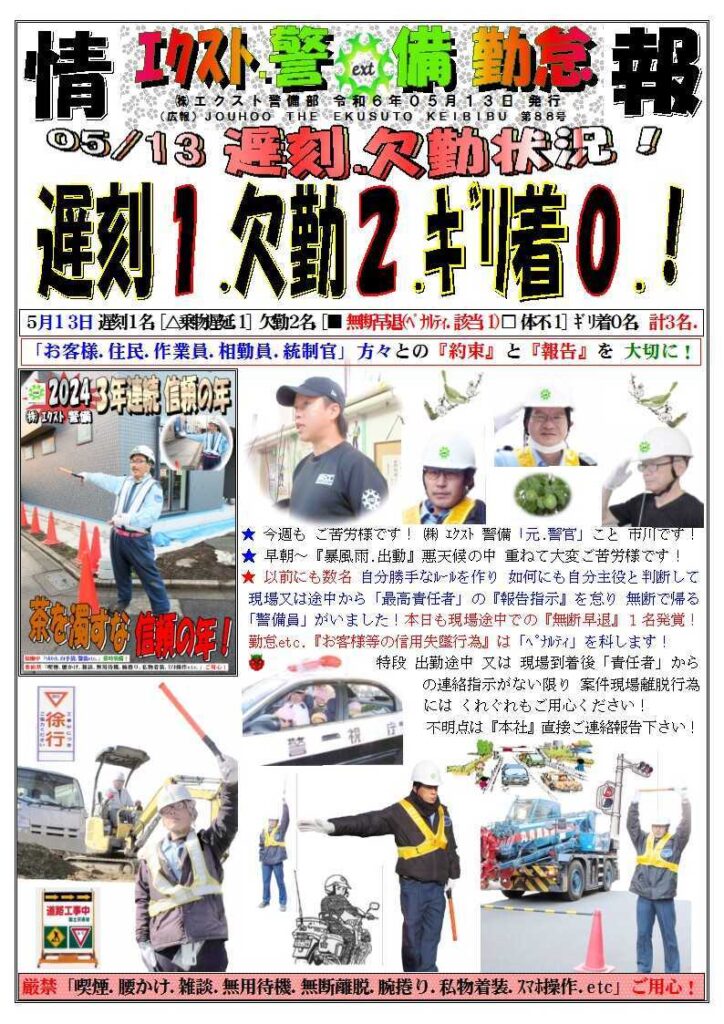 警備業務報告20240513