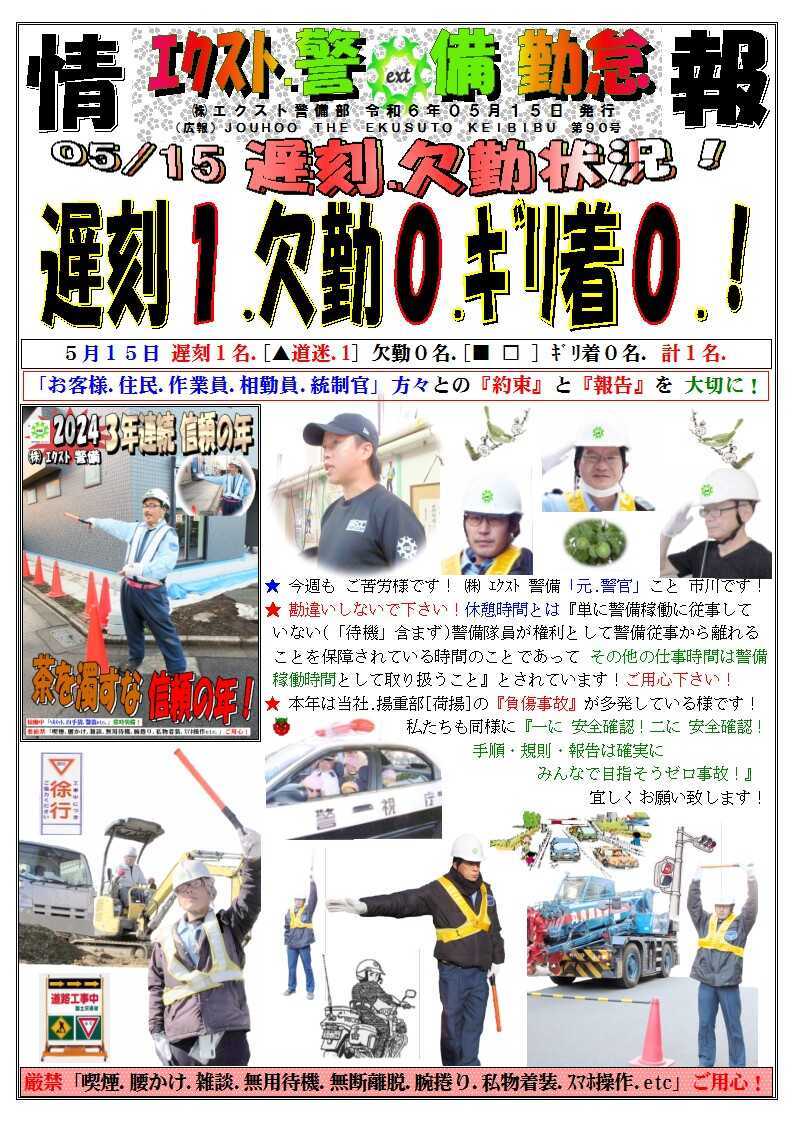 警備業務報告20240515