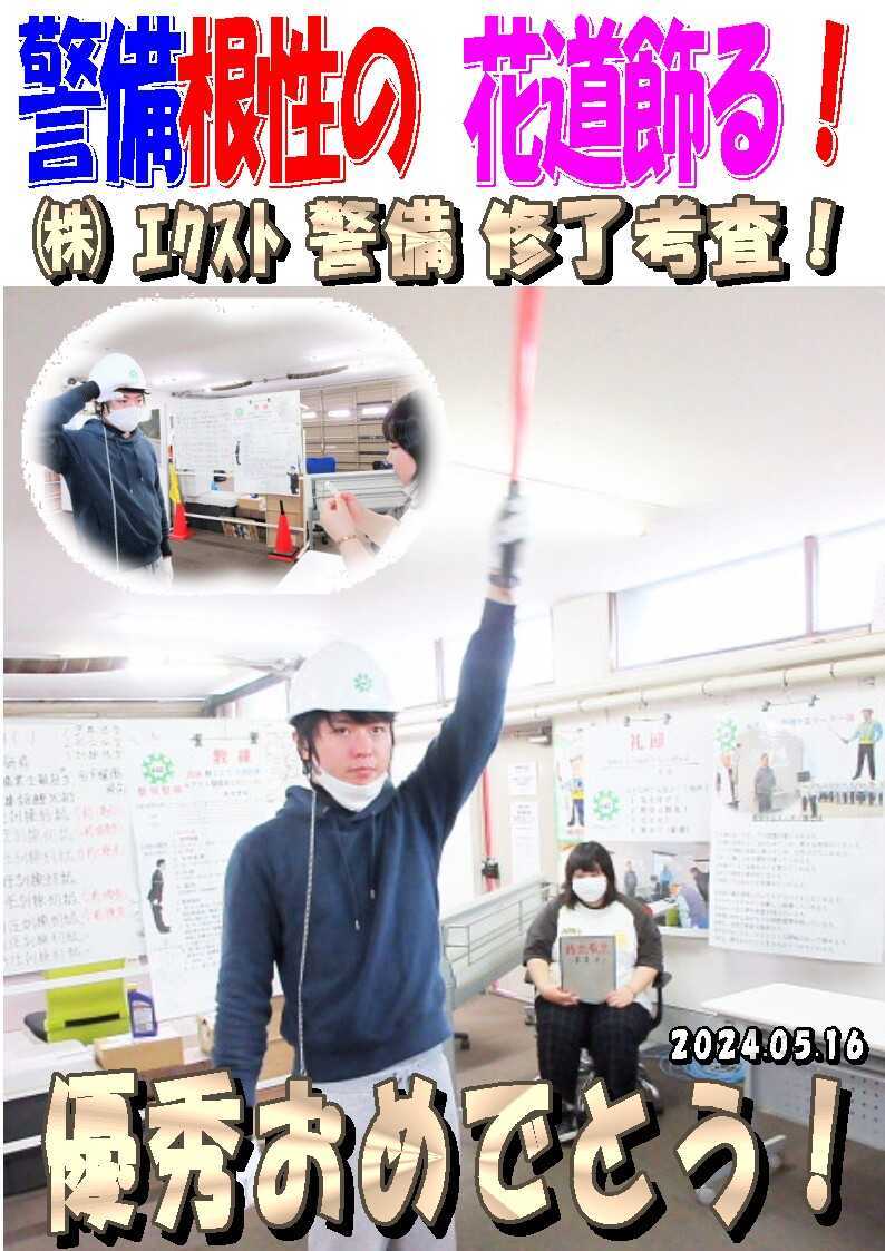 警備研修報告20240524
