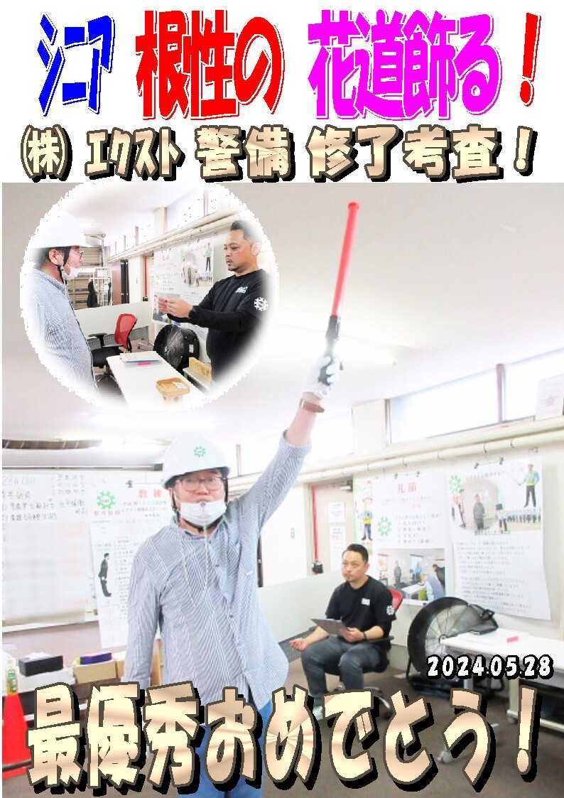 警備研修報告20240528