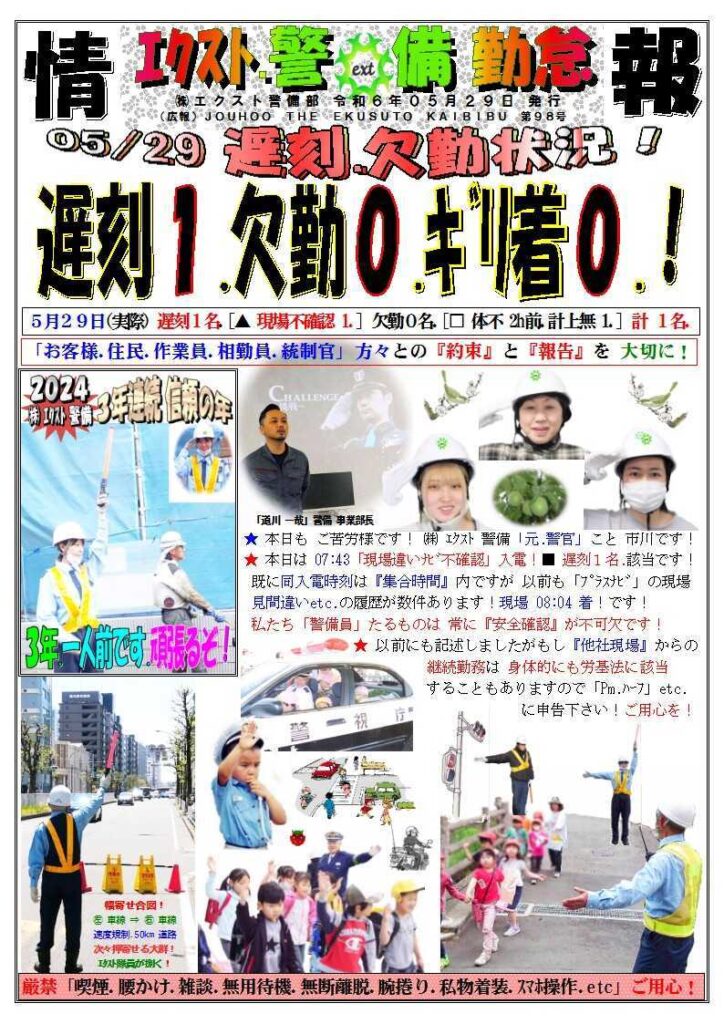 警備業務報告20240529