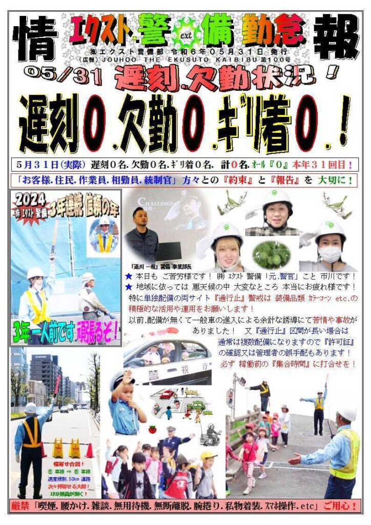 警備業務報告20240531