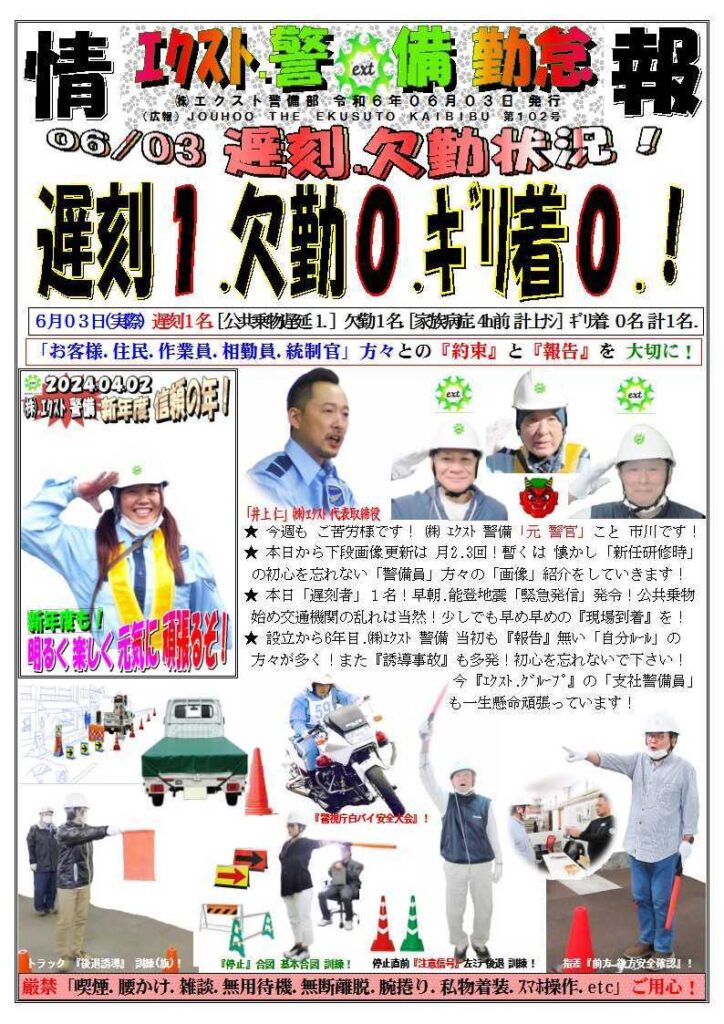 警備業務報告20240603