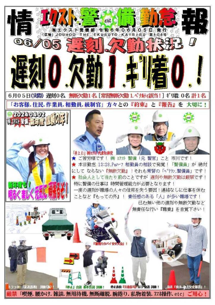 警備業務報告20240605