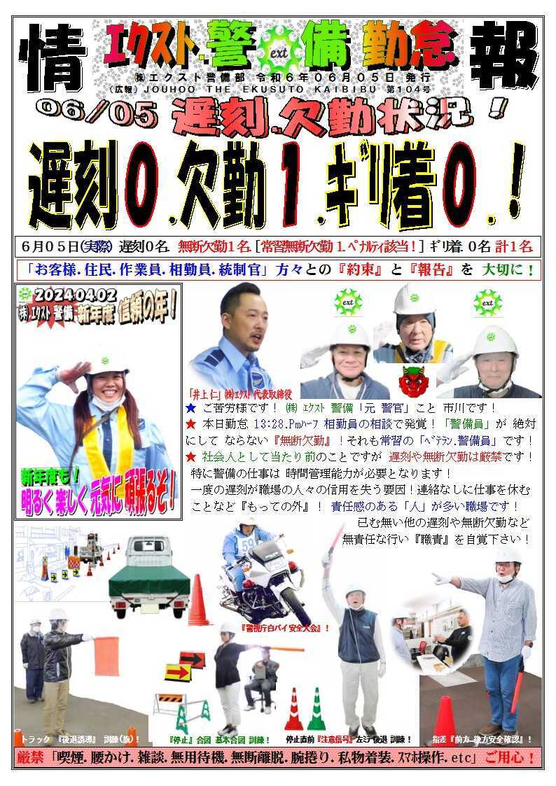 警備業務報告20240605