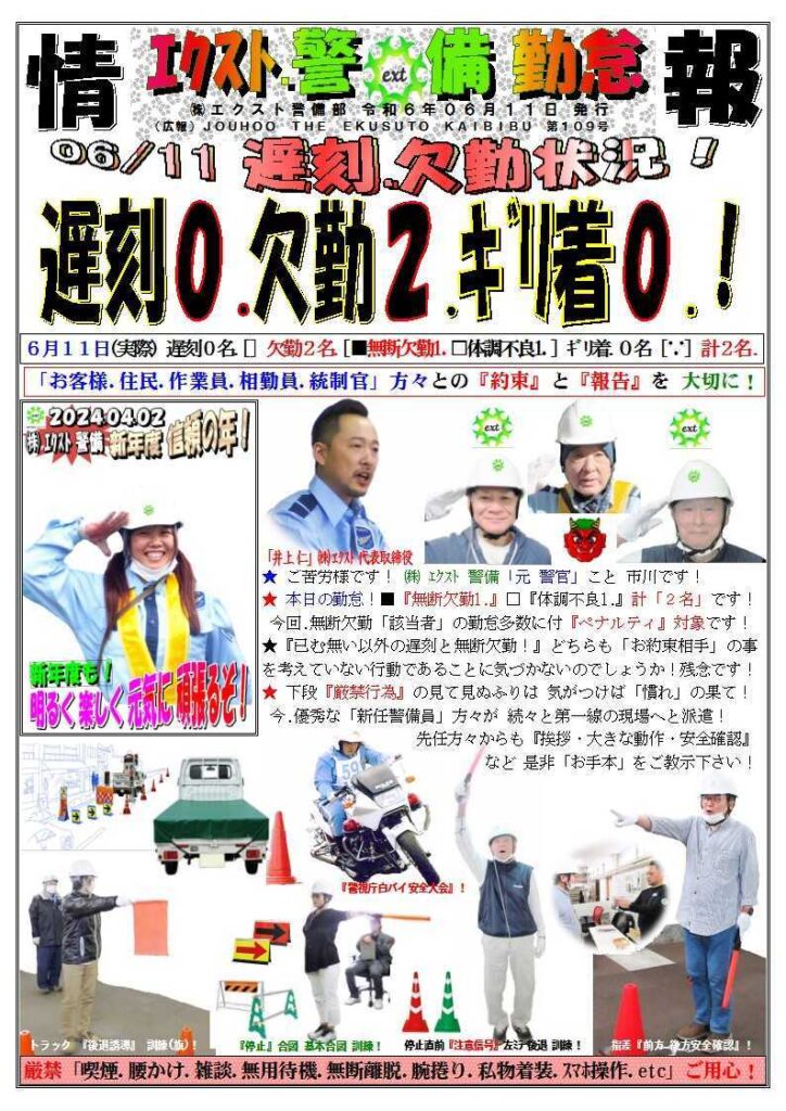 警備業務報告20240611