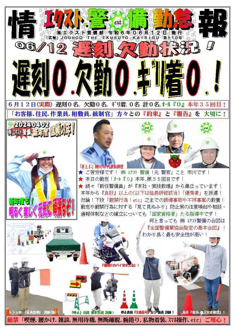 警備業務報告20240612