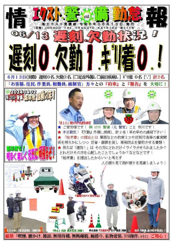 警備業務報告20240613