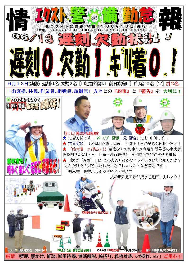 警備業務報告20240613