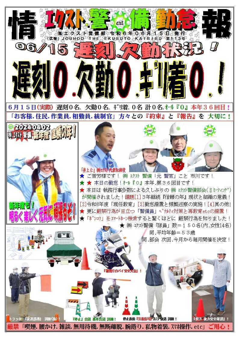 警備業務報告20240615