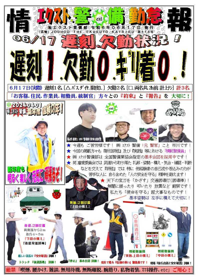 警備業務報告20240617