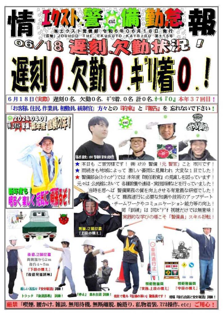 警備業務報告20240618