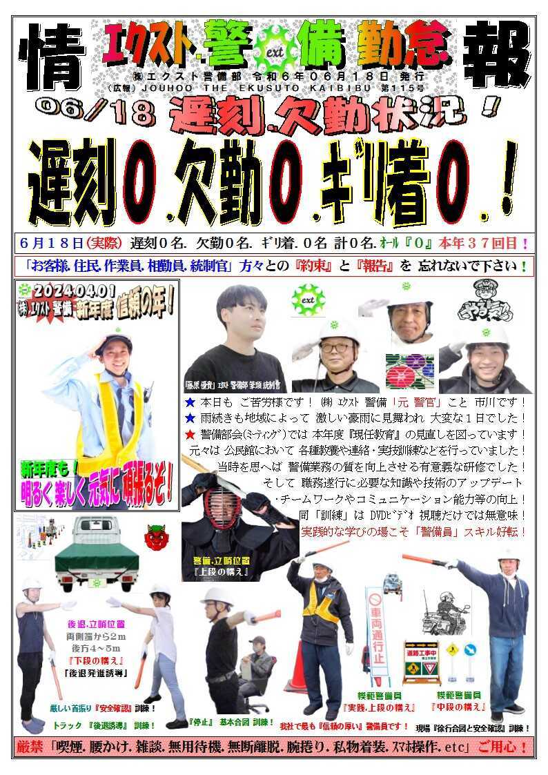 警備業務報告20240618