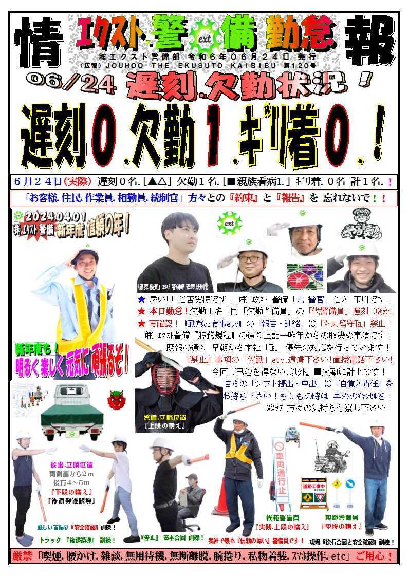 警備業務報告20240624