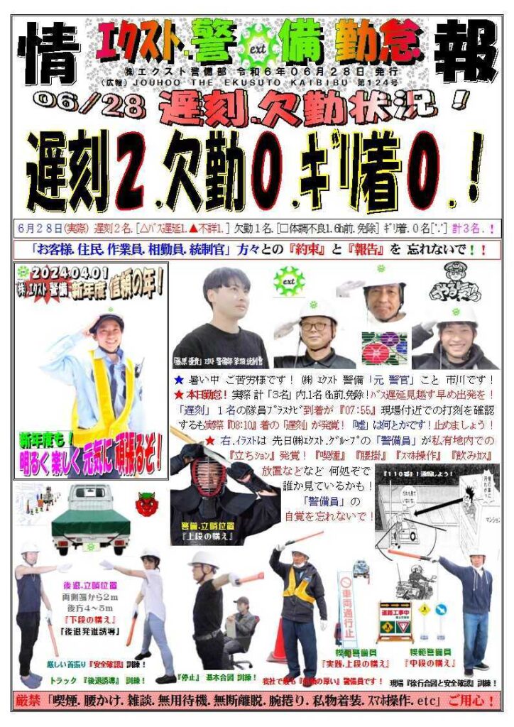 警備業務報告20240628