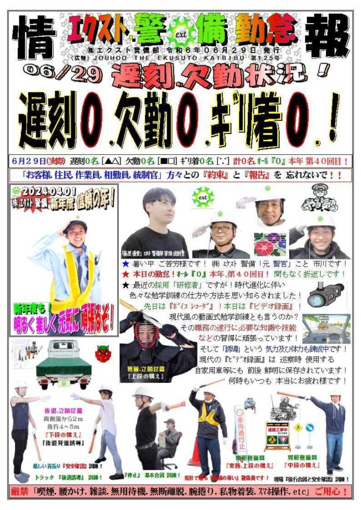 警備業務報告20240629