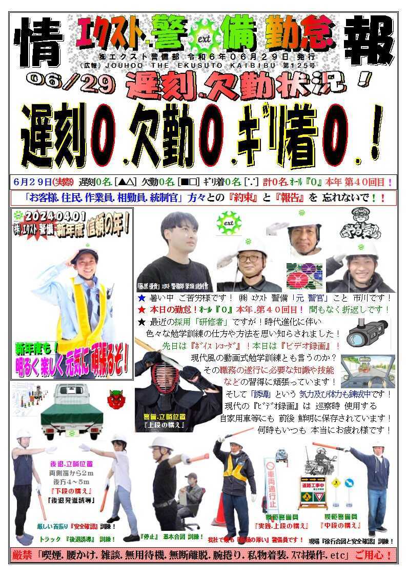 警備業務報告20240629