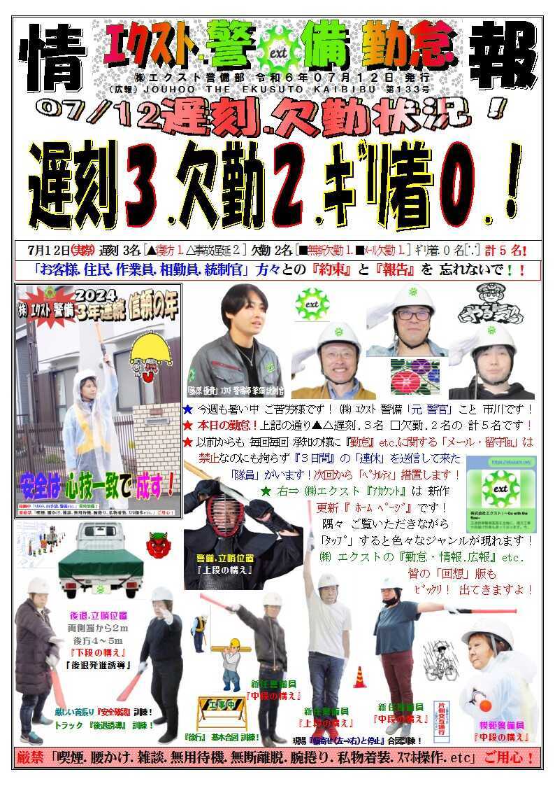 警備業務報告20240712