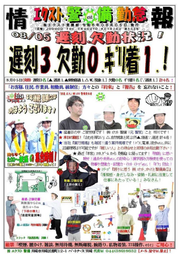 警備業務報告20240805