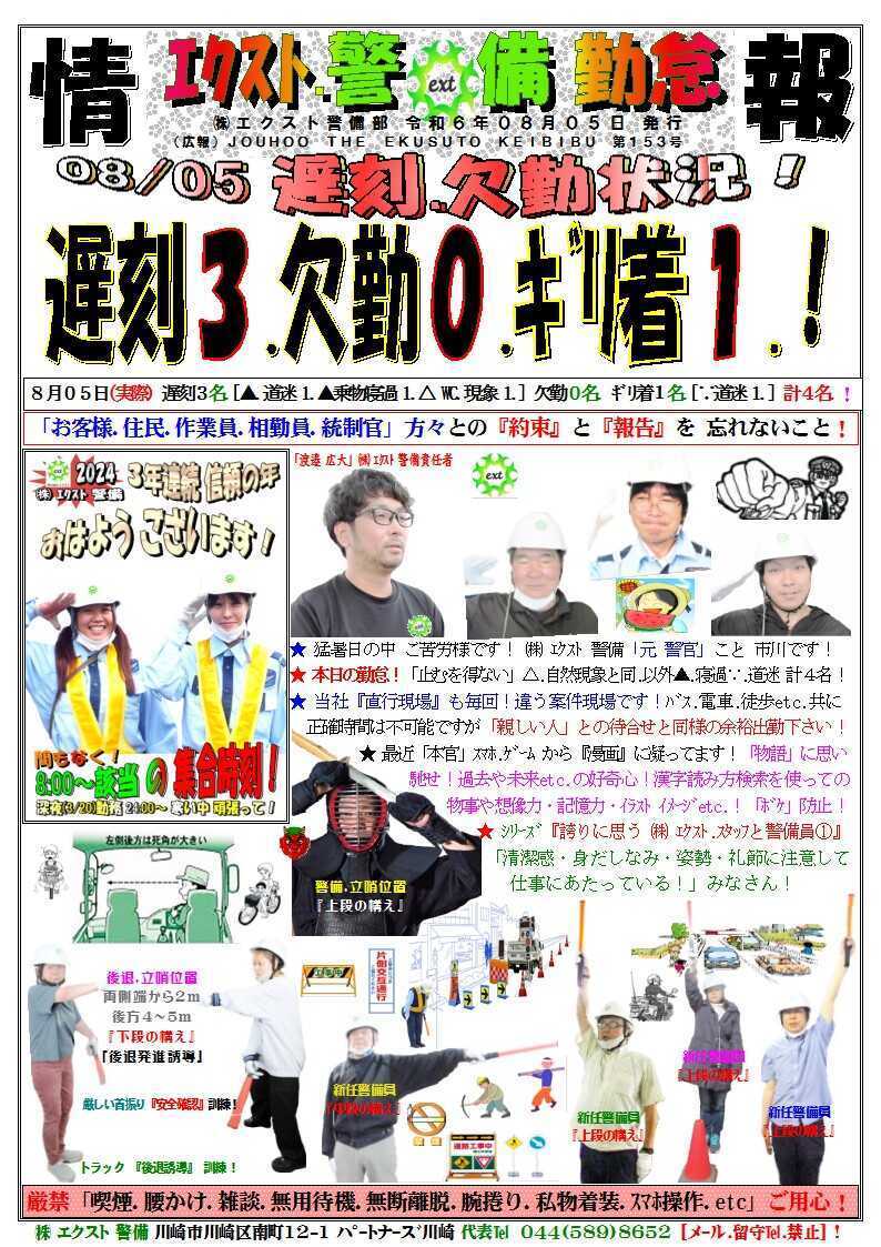 警備業務報告20240805