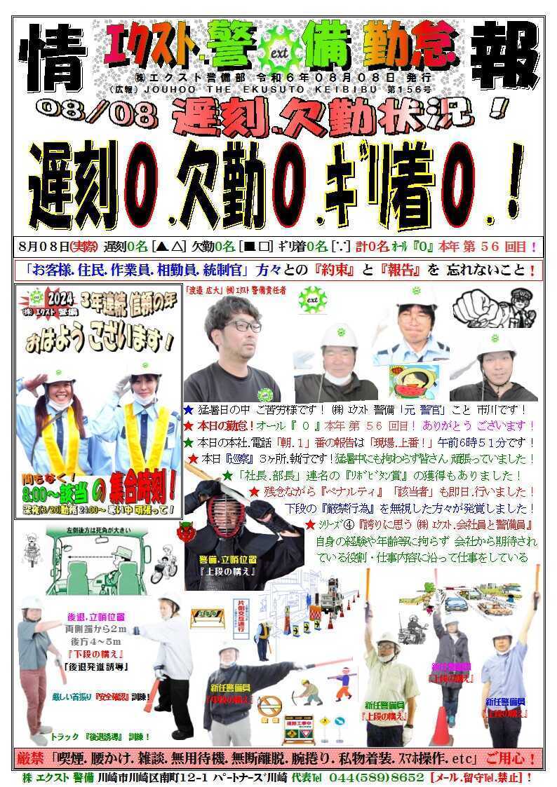 警備業務報告20240808