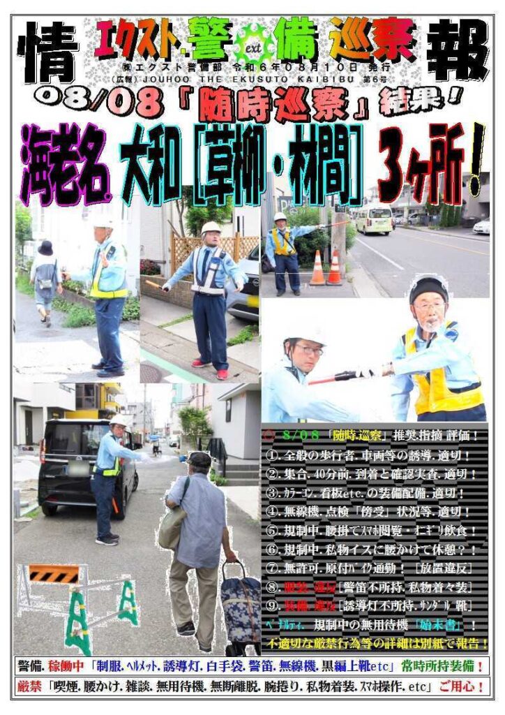 警備業務報告20240810(1)