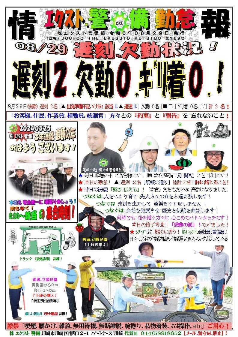 警備業務報告20240829
