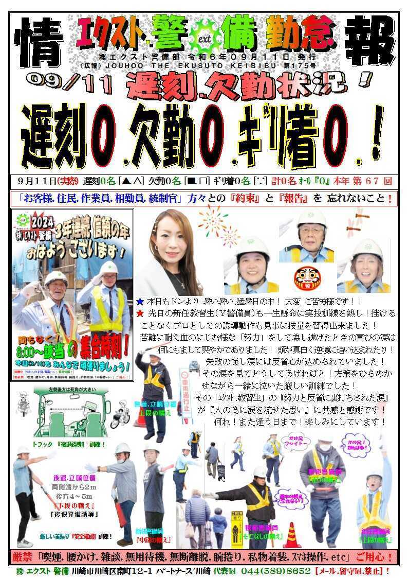 警備業務報告20240911