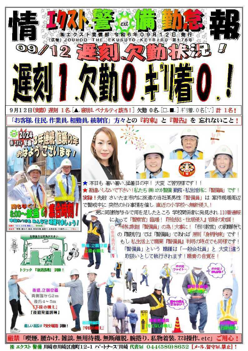 警備業務報告20240912