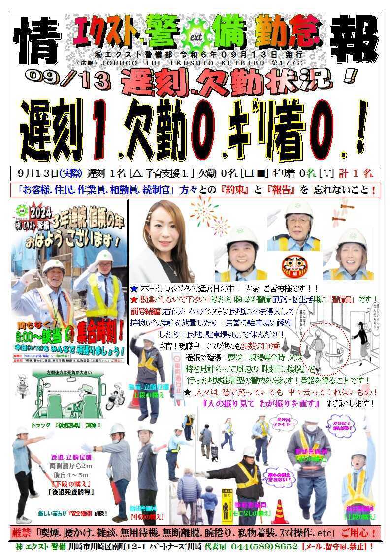 警備業務報告20240913