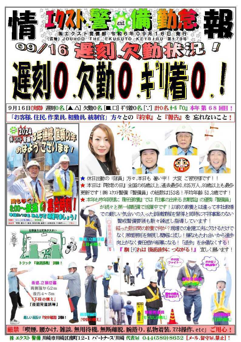 警備業務報告20240916