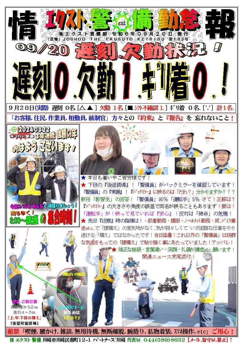 警備業務報告20240920