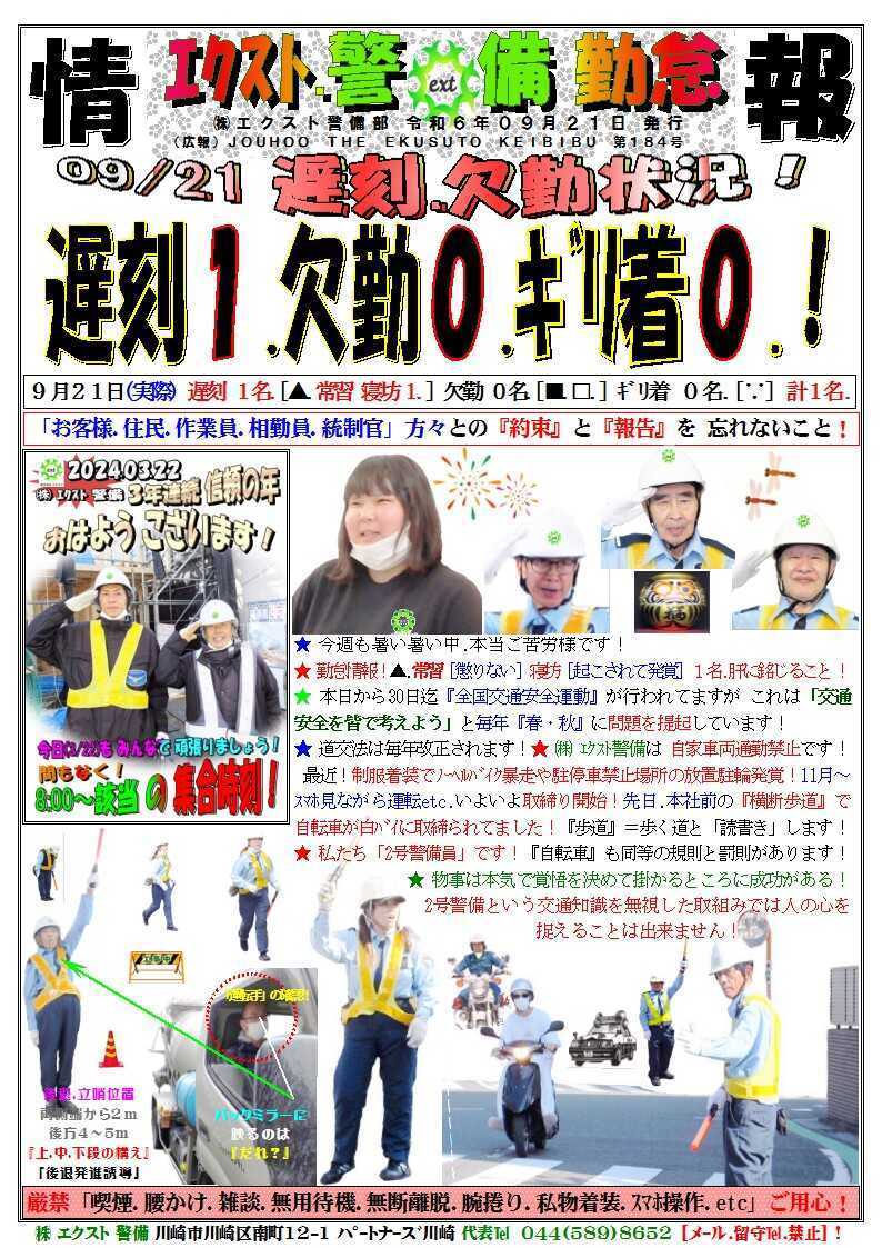 警備業務報告20240921