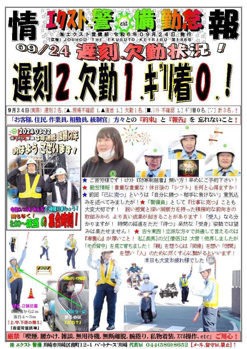 警備業務報告20240924