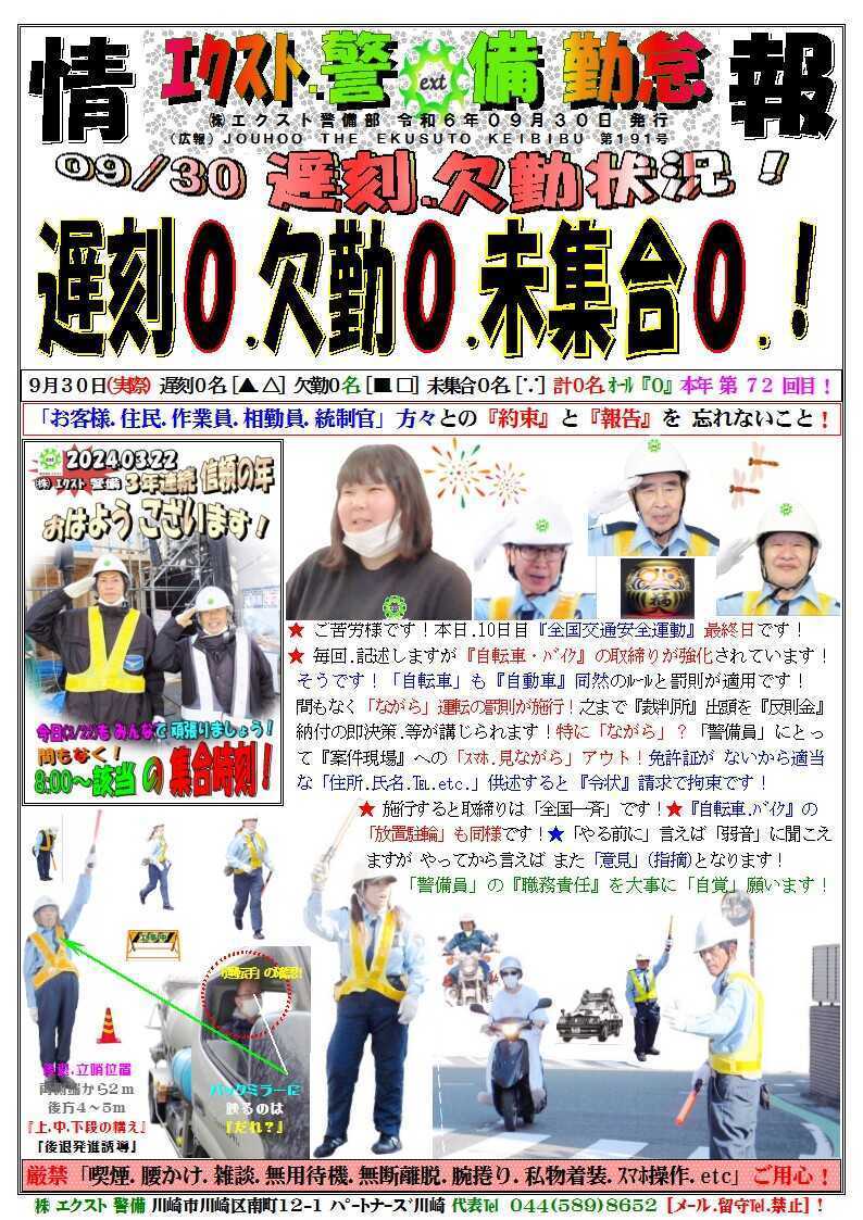 警備業務報告20240930